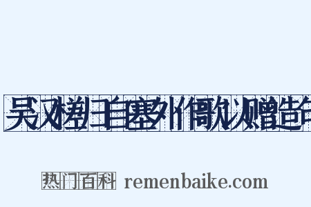 吴汉槎归自塞外作歌以赠造句是什么意思的图片